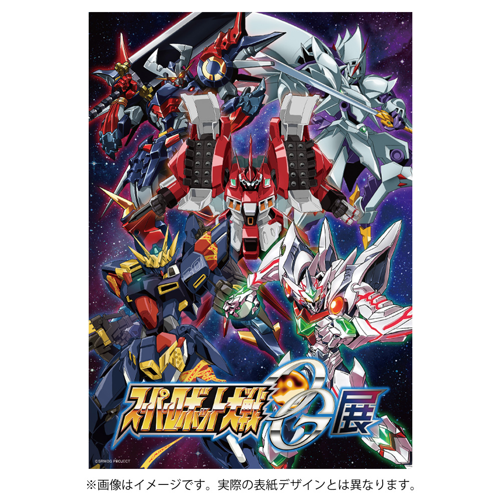 グッズ | スーパーロボット大戦OG展 公式サイト