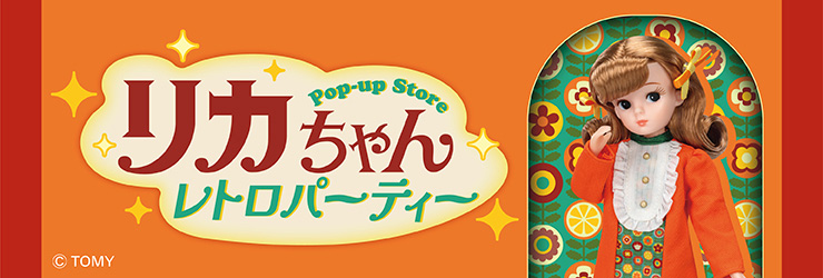 リカちゃん POP-UP STORE レトロパーティー公式サイト