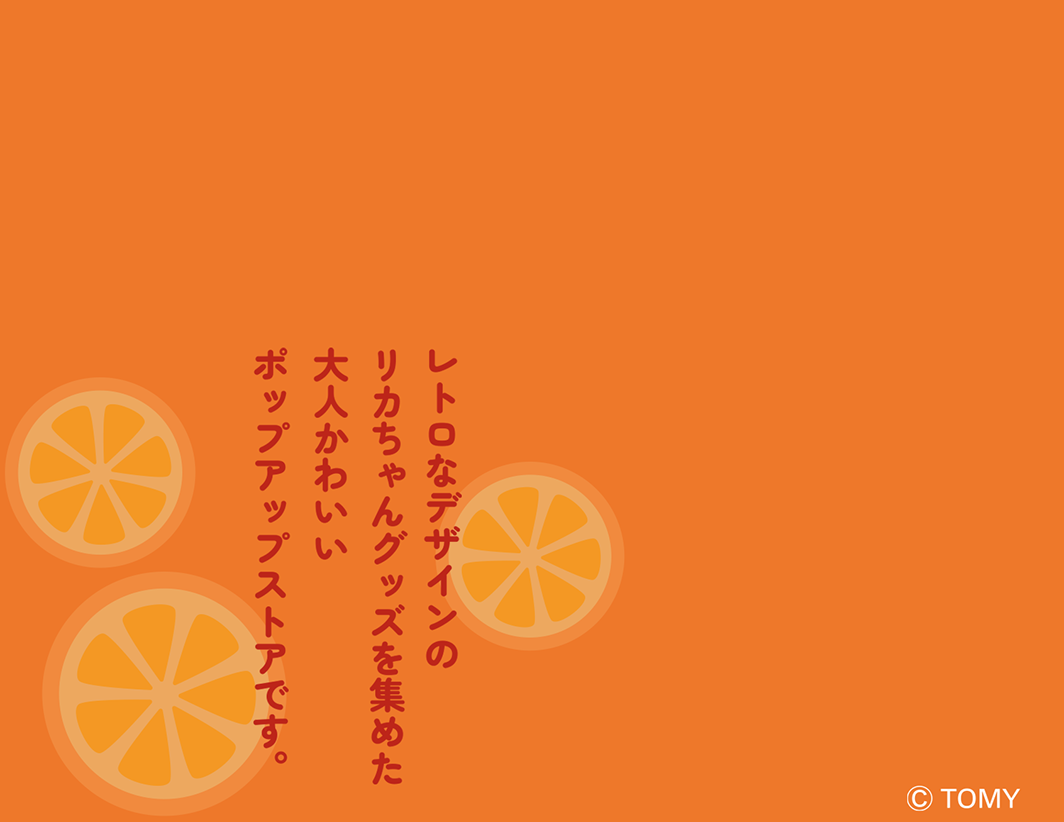 リカちゃん POP-UP STORE レトロパーティー公式サイト