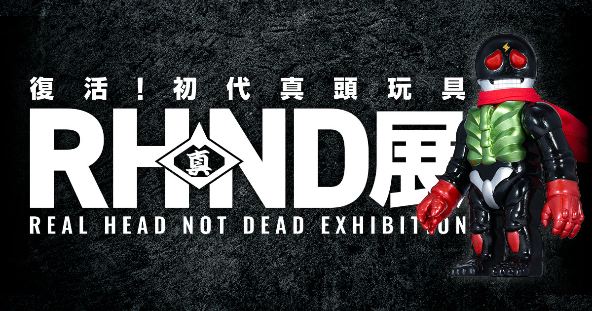 RHND展 復活!初代真頭玩具 公式サイト