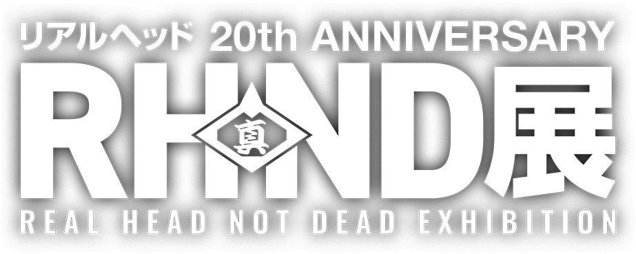 リアルヘッド 20th Anniversary RHND展 公式サイト
