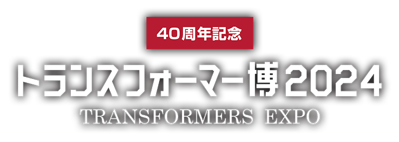 40周年記念トランスフォーマー博2024 公式サイト