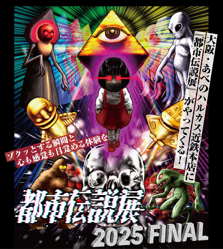 都市伝説展2025FINAL 公式サイト