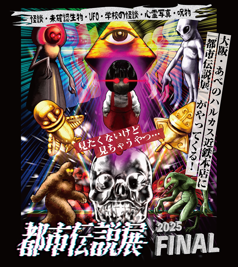 都市伝説展2025FINAL 公式サイト