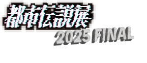 都市伝説展2025FINAL 公式サイト