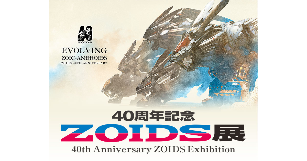 グッズ一覧 | 40周年記念ZOIDS展 公式サイト