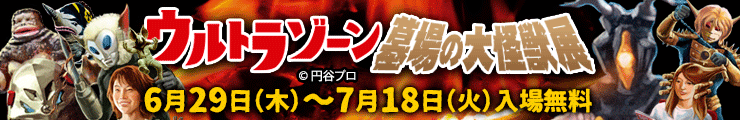 6 29 ウルトラゾーン 墓場の大怪獣展 墓場の画廊