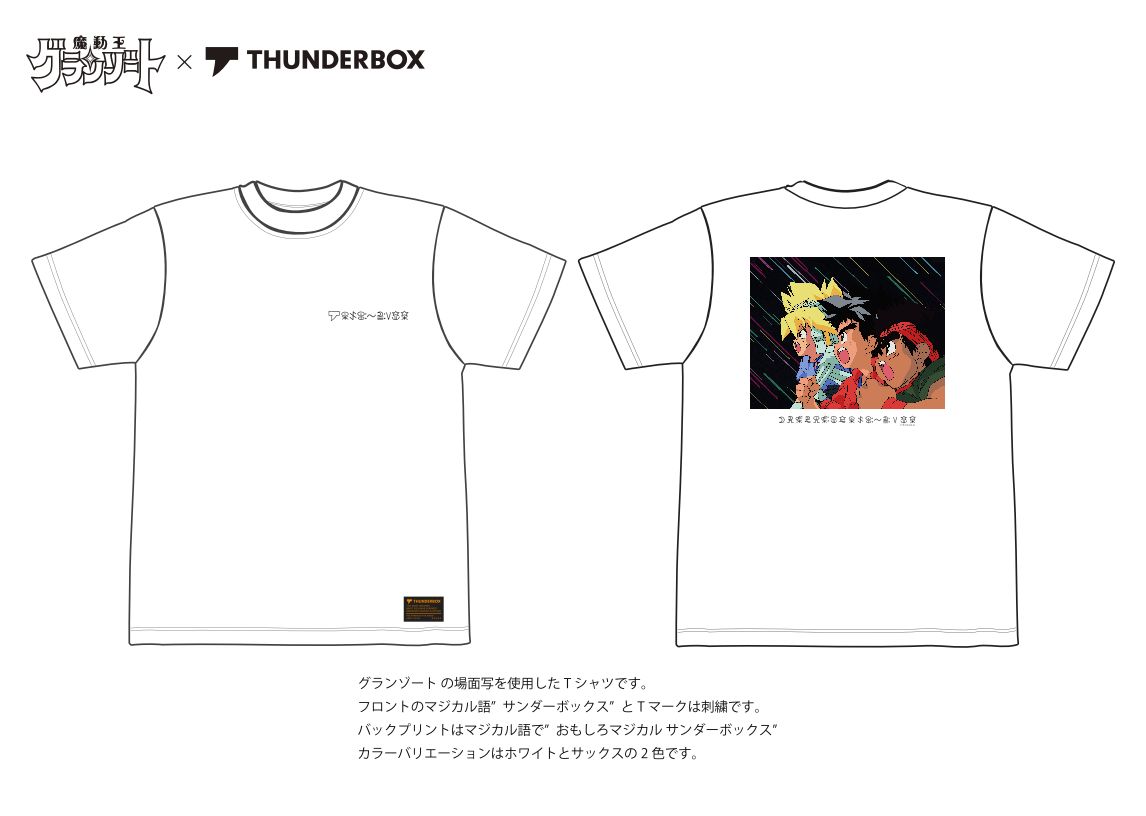 THUNDERBOX Tシャツ 2種セット　魔動王グランゾート
