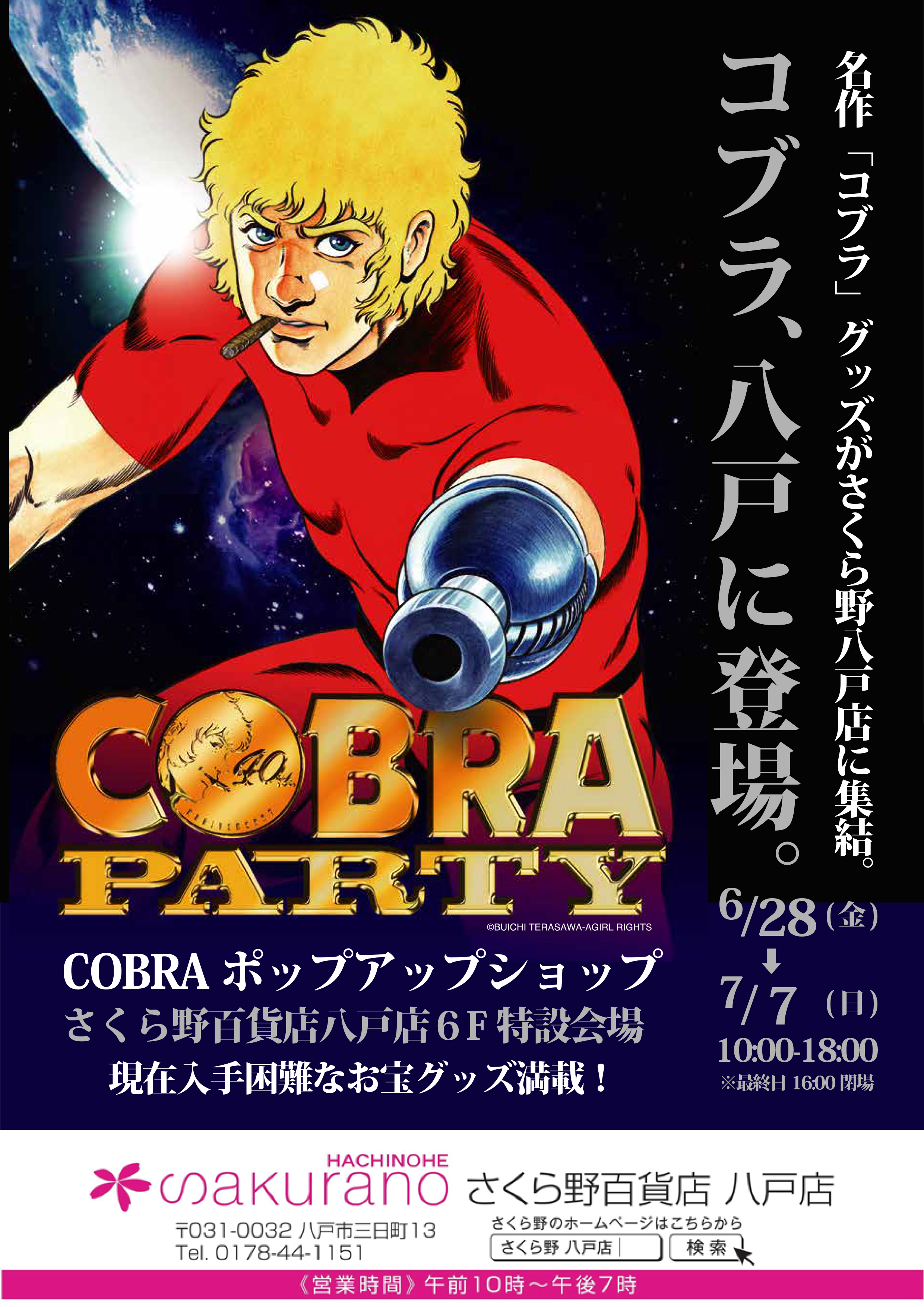 青森出張開催 Cobraポップアップショップ Cobra Party 登場 墓場の画廊