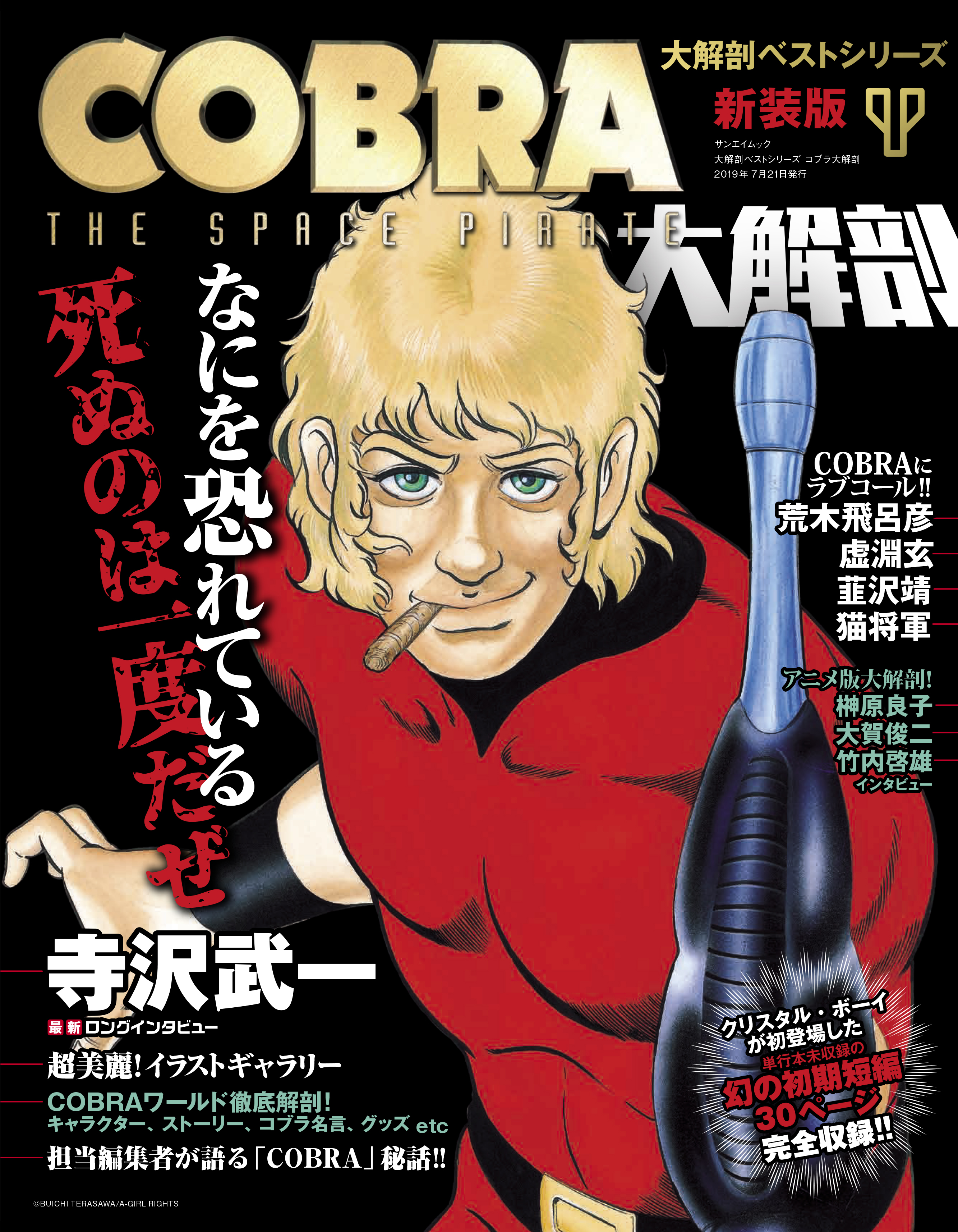Cobra原画展 三栄 新装版 Cobra 大解剖 発売 墓場の画廊
