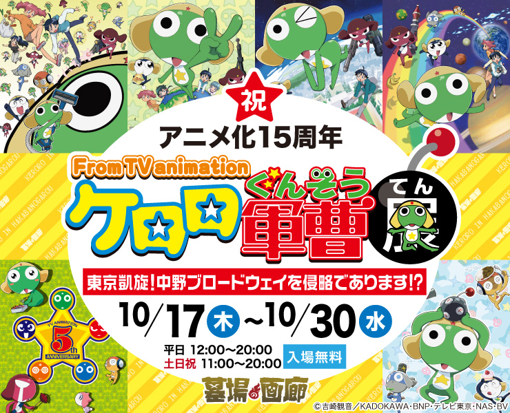 中野ケロロ展_バナー740-600 | 墓場の画廊