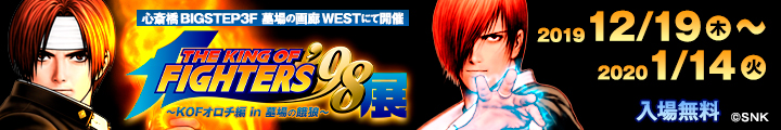 The King Of Fighters 98展 Kofオロチ編 In 墓場の餓狼 墓場の画廊