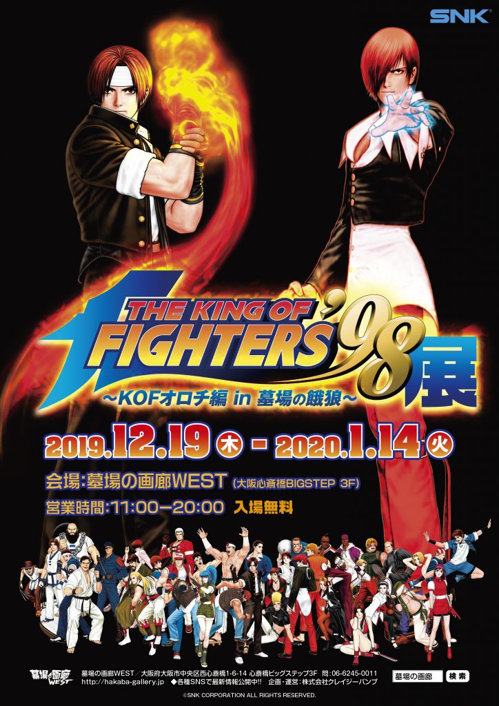 The King Of Fighters 98展 Kofオロチ編 In 墓場の餓狼 墓場の画廊