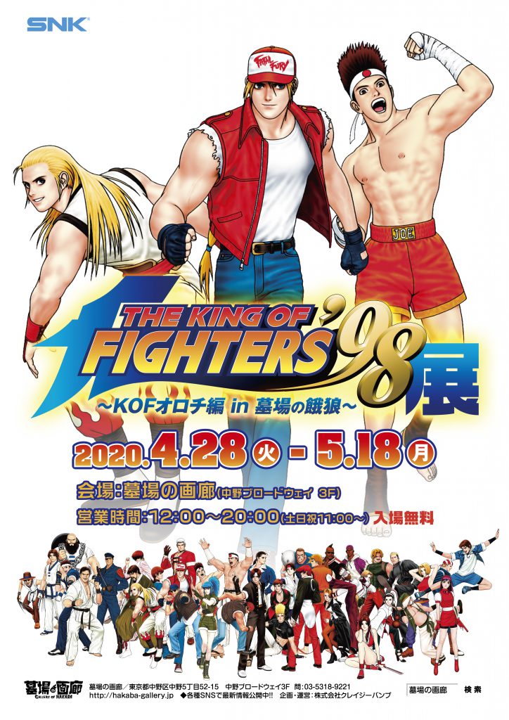 The King Of Fighters 98展 Kofオロチ編 In 墓場の餓狼 延期のお知らせ 墓場の画廊