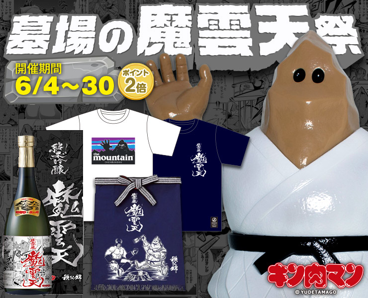 キン肉マン 墓場の魔雲天祭り In オンラインストア 墓場の画廊
