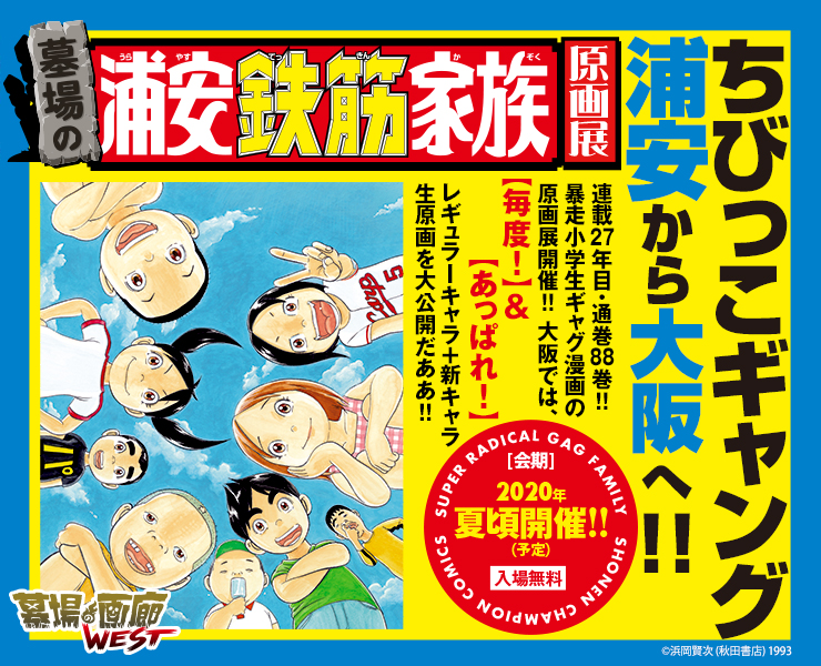 画像に alt 属性が指定されていません。ファイル名: 2020-05-01-浦安鉄筋家族展_大阪_740_600.jpg