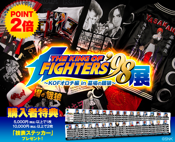 THE KING OF FIGHTERS'98展〜KOFオロチ編 in 墓場の餓狼」スタートしま