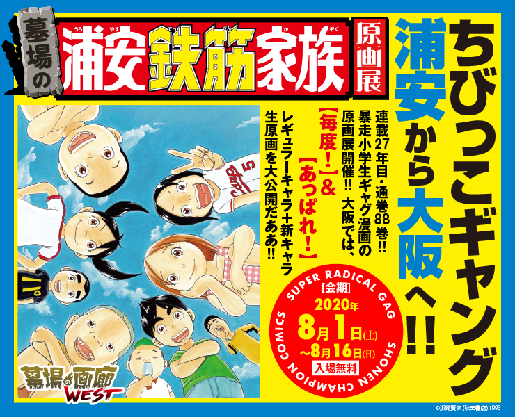 祝実写ドラマ化記念 浦安鉄筋家族原画展 東京7月17日 大阪8月1日 開催決定 墓場の画廊