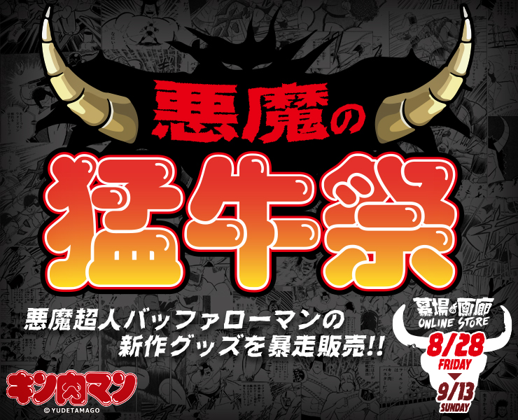 墓場の画廊ONLINESTORE企画】バッファローマンの祭典「悪魔の猛牛祭」開催!! | 墓場の画廊