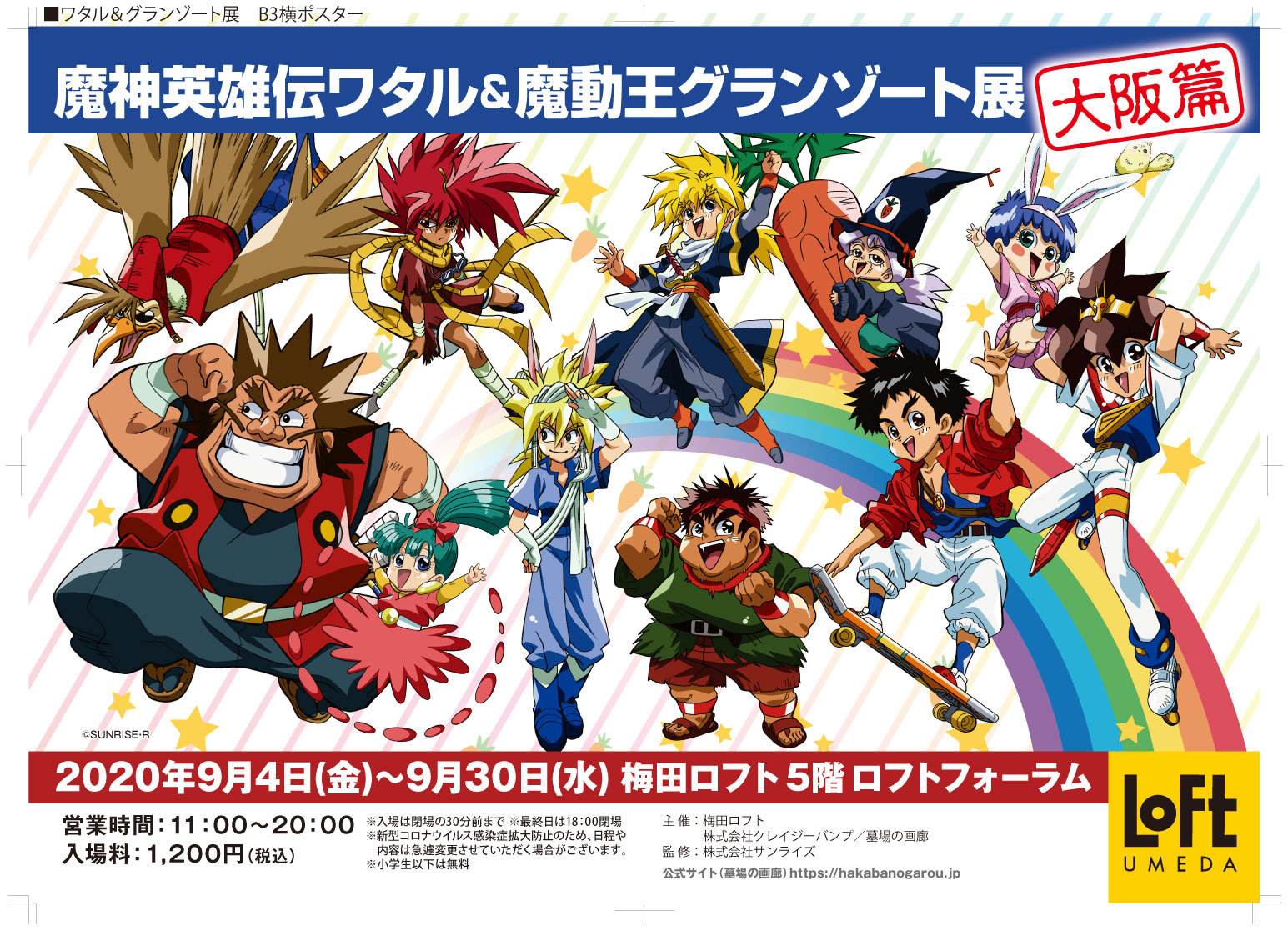 修正09_ワタル_グランゾートB3横ポスター | 墓場の画廊