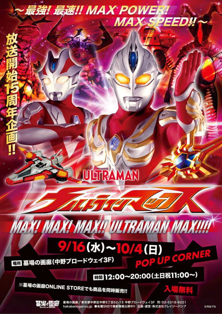 ウルトラマンマックス 放送15周年記念 ウルトラマンマックス Max Max Max Ultramanmaxポップアップ を墓場の画廊 東京 中野 と墓場の画廊オンラインストアにて同時開催 9月16日 水 からスタート 墓場の画廊