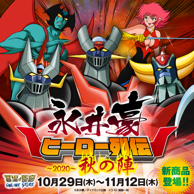 永井豪ヒーロー列伝〜秋の陣〜】ソフビ情報!!「マジンガーZ」と香港の