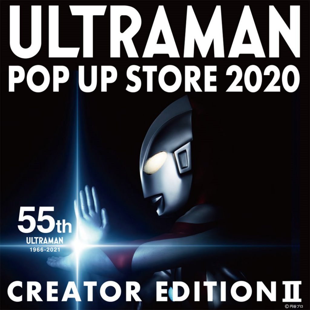 12月1日 火 7日 月 の期間中 西武渋谷店にて Ultraman Pop Up Store が開催 墓場の画廊
