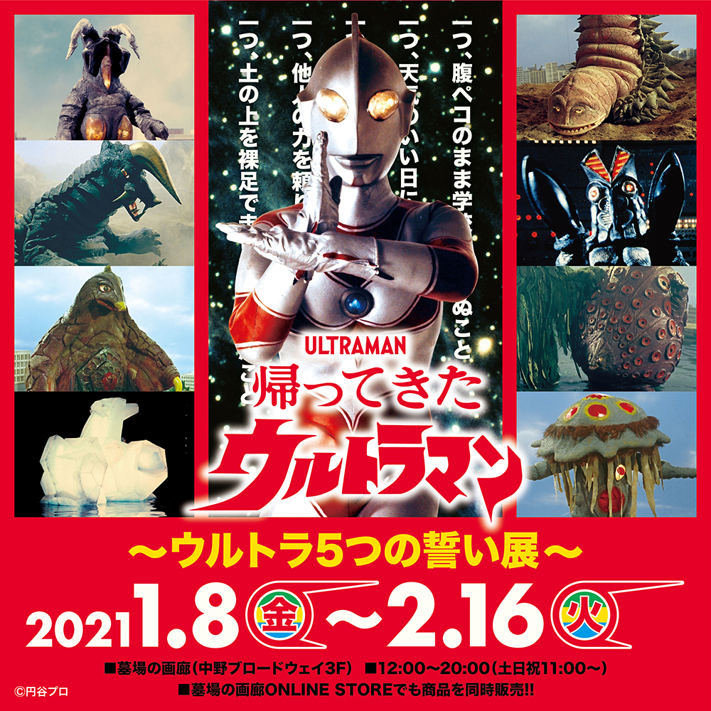 帰ってきたウルトラマン』放送50周年記念企画。2021年1月8日(金)より