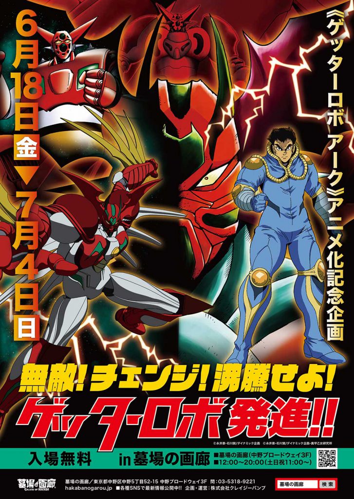 アニメ ゲッターロボ アーク の放送を記念して 6月18日 金 より 無敵 チェンジ 沸騰せよ ゲッターロボ発進 In 墓場の画廊 を開催 墓場の画廊