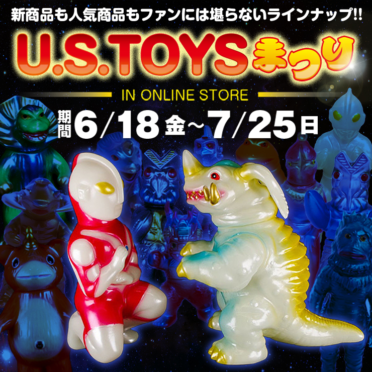 今年も「U.S.toysまつり」開催！墓場の画廊オンラインストアにて6月18