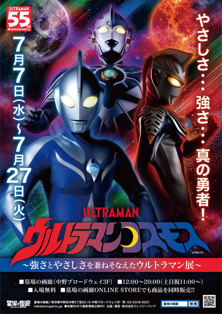 ウルトラマンコスモス~強さとやさしさを兼ねそなえたウルトラマン展~」の新商品を紹介！ | 墓場の画廊