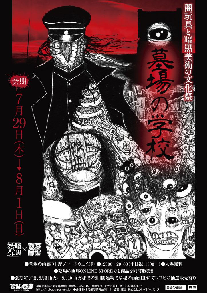 暗黒エンターテイメント×墓場の画廊】ホラーの祭典。「墓場の学校〜闇