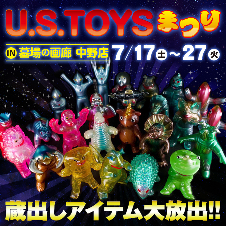 7月17日(土)より「U.S.toysまつり」が店鋪でも展開!!ウルトラマン55周年記念にピッタリのラインナップ!! | 墓場の画廊