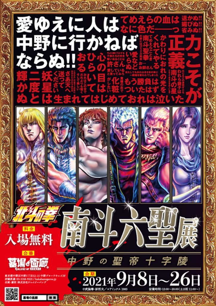 9月8日 水 より開催の 北斗の拳 南斗六聖展 中野の聖帝十字陵 グッズ紹介 墓場の画廊