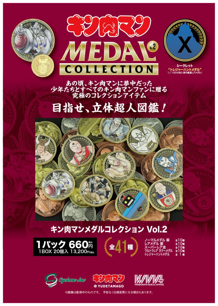 キン肉マンメダルコレクション VOL.2』11月27日(土)より取り扱い開始