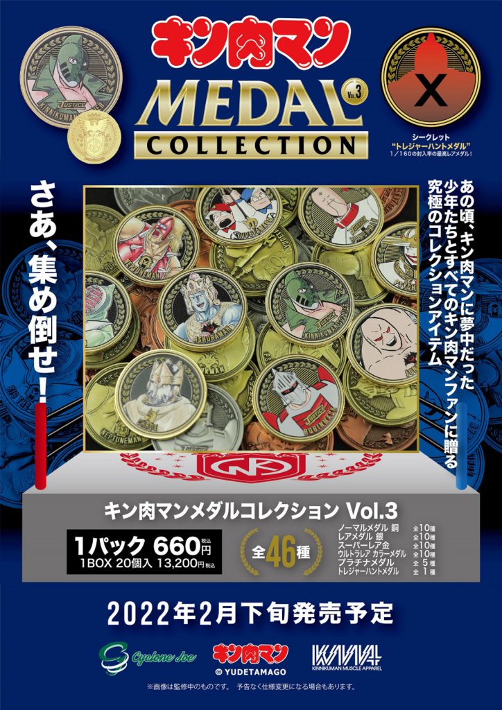 キン肉マンメダルコレクション VOL.3』2月26日(土)より販売開始!!今回 