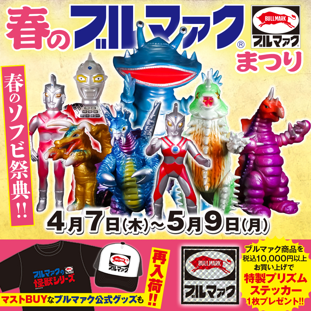 春のブルマァクまつり】ソフビピックアップ！マスク取れ「ウルトラマン