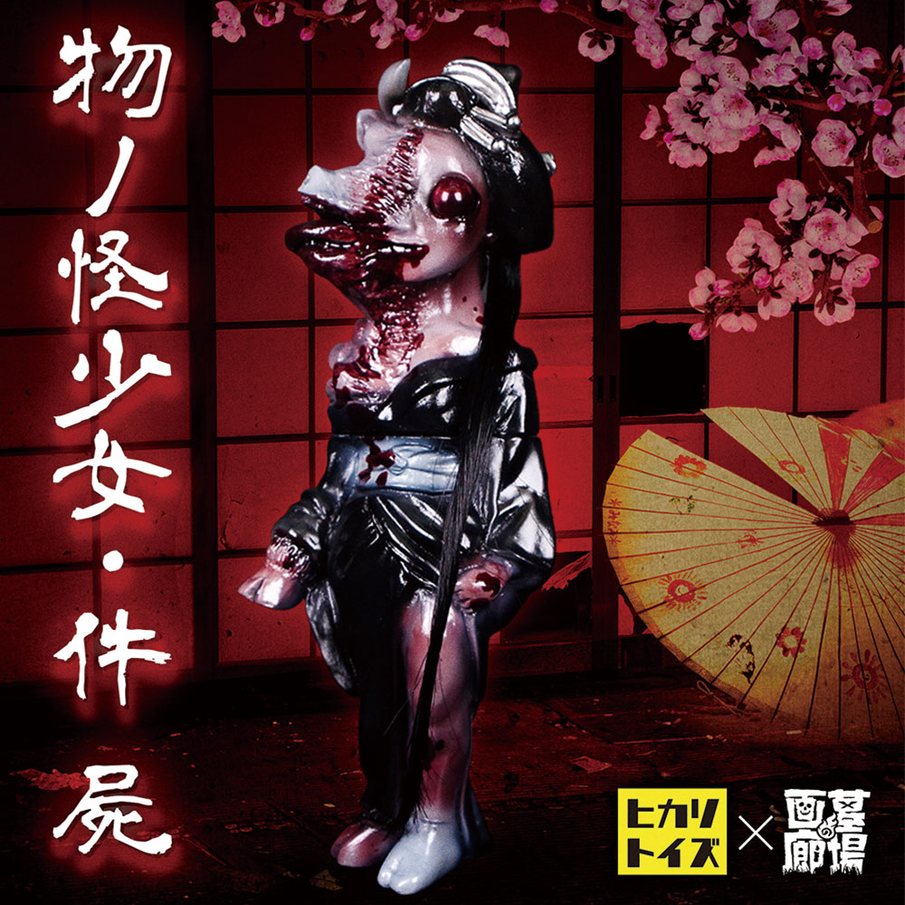 廉価版★ 墓場の画廊 x ヒカリトイズ 「物ノ怪少女・件(屍)」★ Mononoke shoujyo Kudan Shikabane ★ 検) 妖 一般