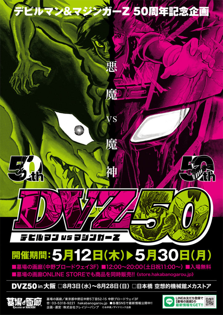 5月12日～『デビルマン』＆『マジンガーZ』50周年特別企画【DVZ50】で 