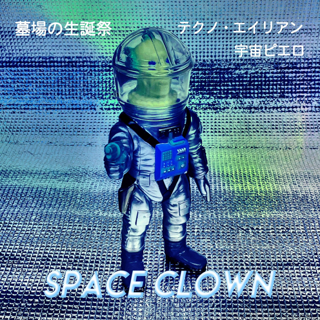 お得品質保証宇宙ピエロ(テクノエイリアン・バージョン) space crown 一般