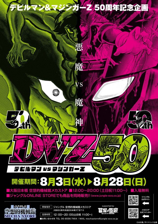 ☆出店情報☆8月3日(水)よりデビルマン、マジンガーZ50周年企画『DVZ50 