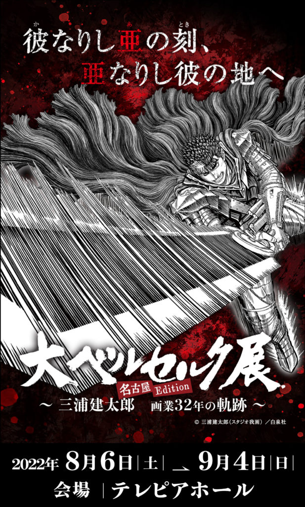 22年8月6日 土 9月4日 日 名古屋テレピアホールにて 大ベルセルク展名古屋edition 開催 墓場の画廊