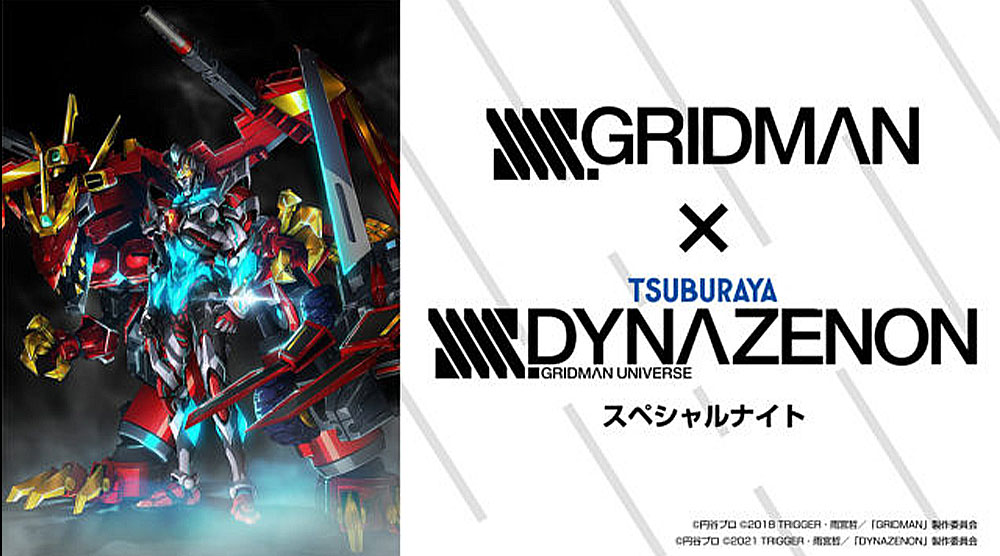 8月26日(金)開催!!「SSSS.GRIDMAN×SSSS.DYNAZENON スペシャルナイト 