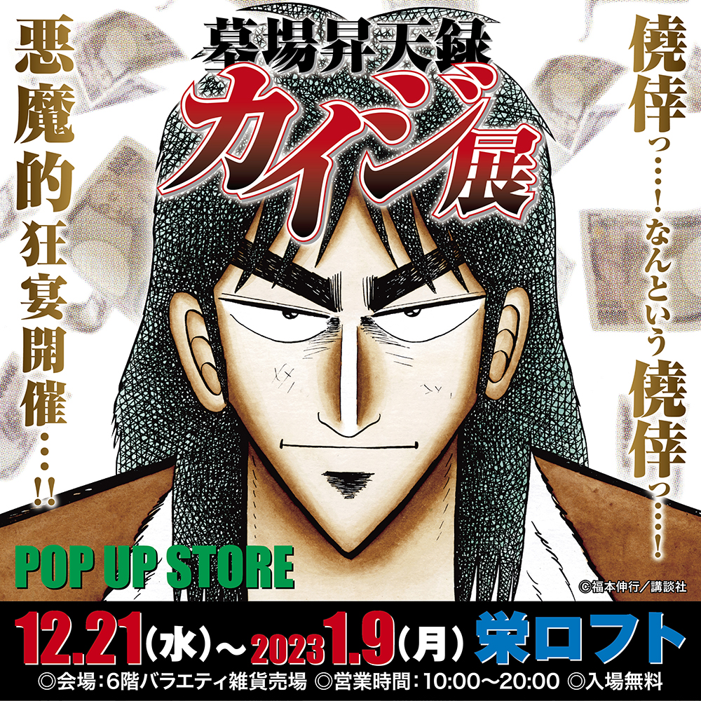 【墓場昇天録カイジ展 POP UP STORE  in 名古屋】