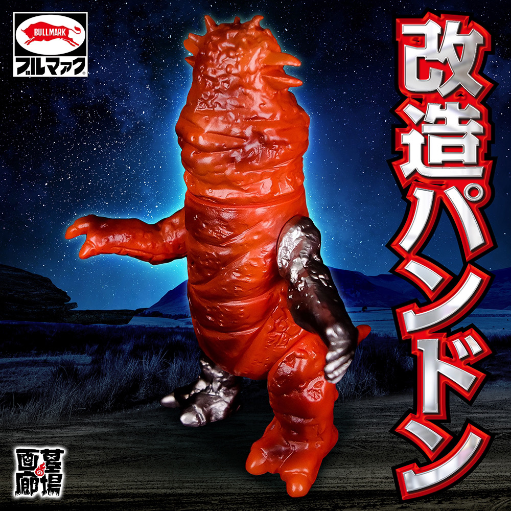 ブルマァク製『双頭怪獣パンドン』（ウルトラセブン登場怪獣）◇約200 