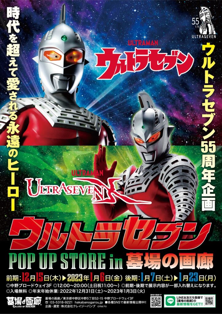 ☆イベント情報☆『ウルトラセブン』放送開始55周年！ 12月15日(木