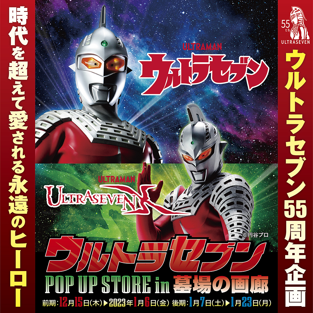【ウルトラセブン POP UP STORE in墓場の画廊】