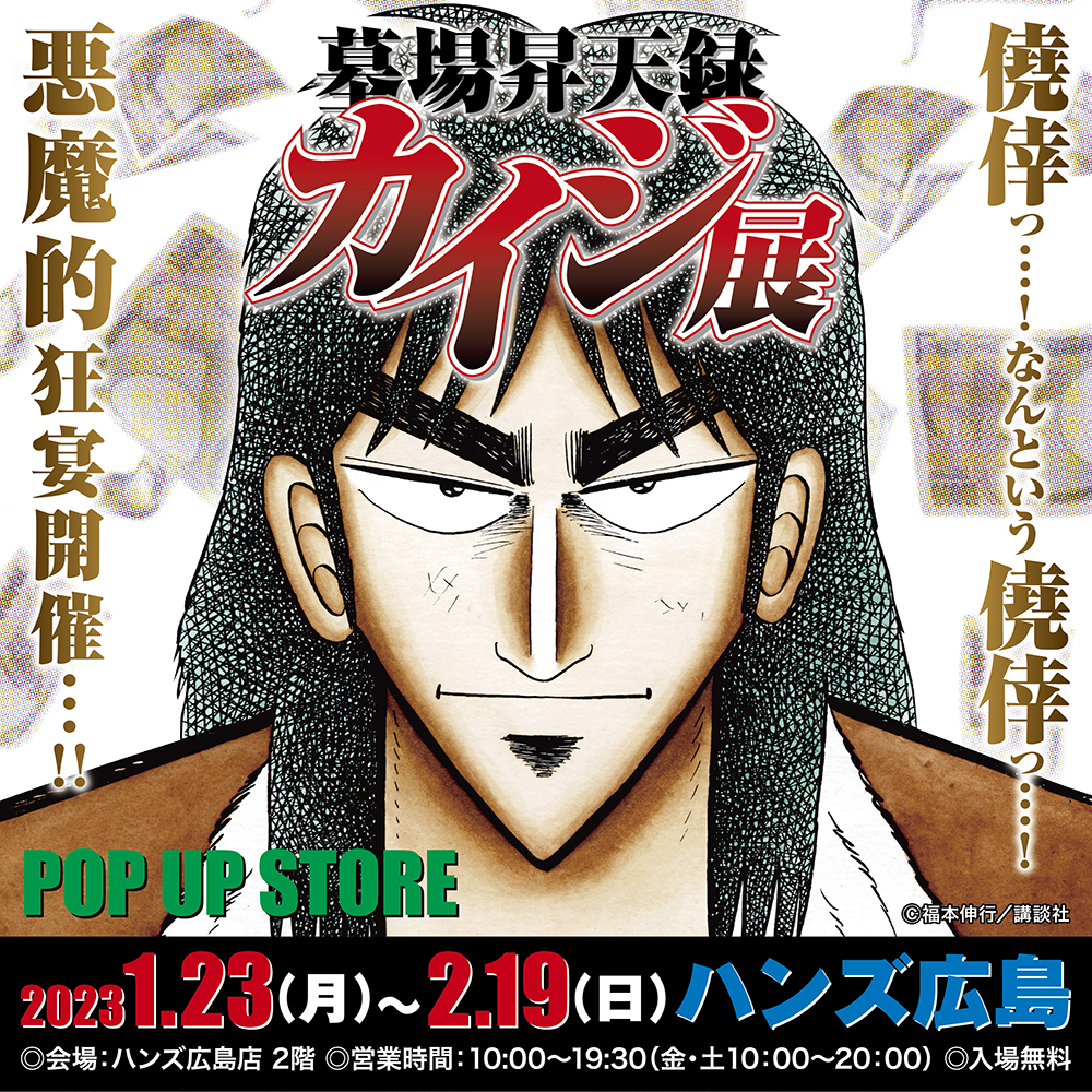 【墓場昇天録カイジ展 POP UP STORE  in 広島】