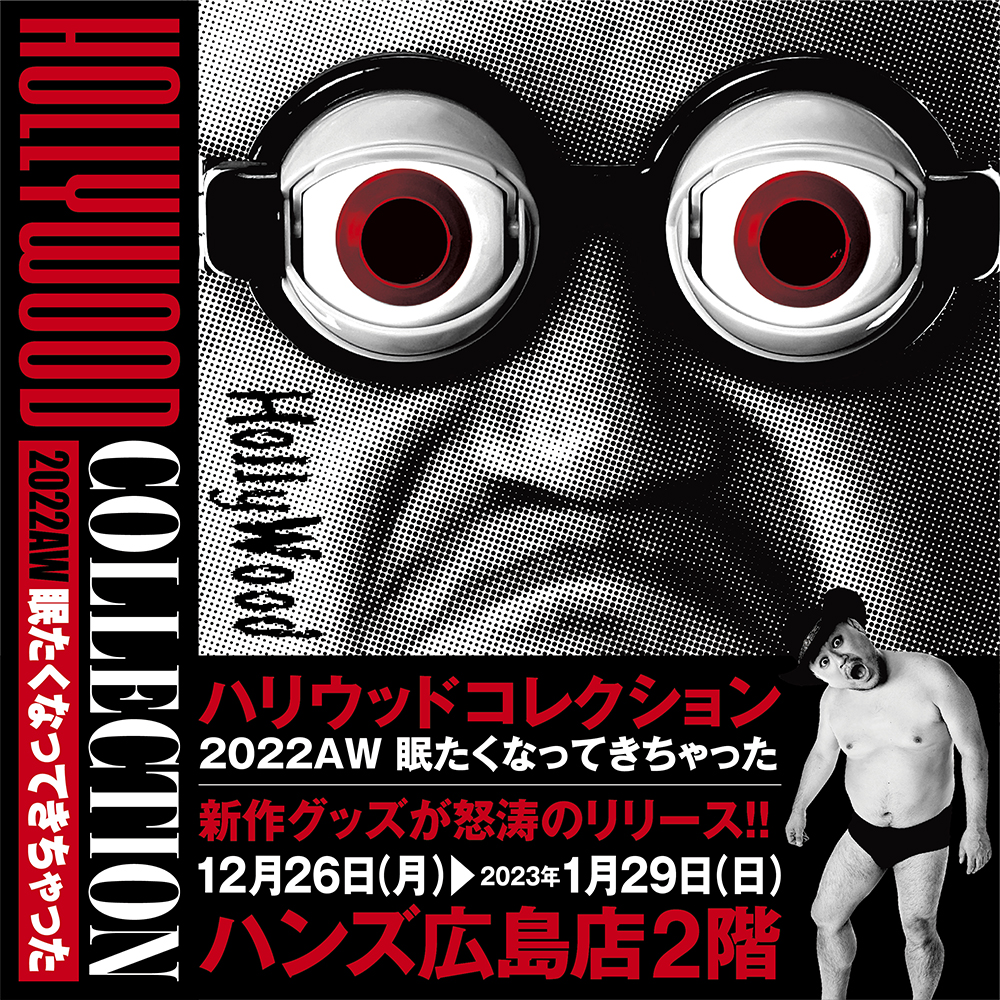 【ハリウッドコレクション2022AW 眠たくなってきちゃった ハンズ広島 】