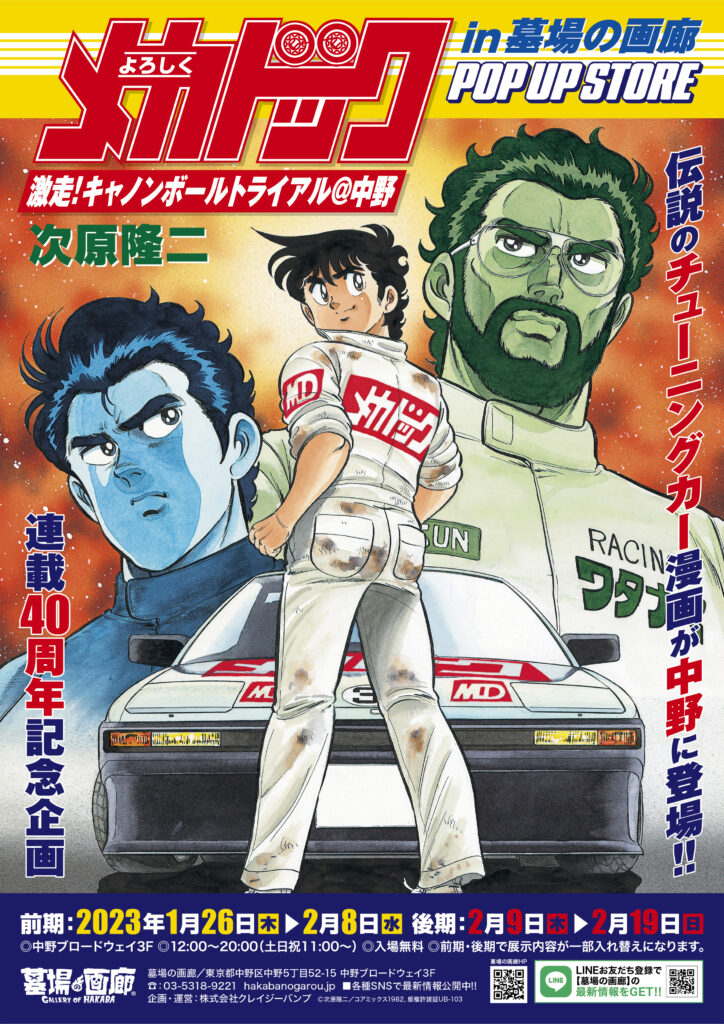 ☆イベント情報☆『よろしくメカドック』連載開始40周年！ 1月26日(木